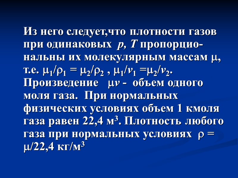 Из него следует,что плотности газов при одинаковых  p, T пропорцио-нальны их молекулярным массам